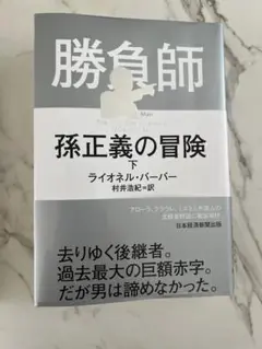 勝負師 孫正義の冒険 下