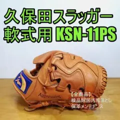 久保田スラッガー KSN-11PS 一般用 投手・内野 兼用 軟式グローブ