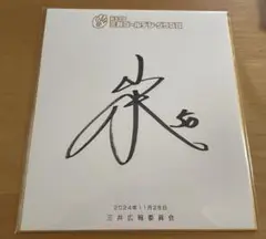 横浜DeNAベイスターズ 山本祐大選手 ゴールデングラブ受賞記念直筆サイン色紙