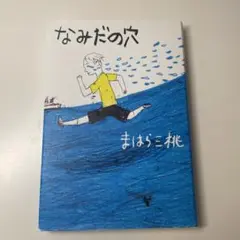 なみだの穴