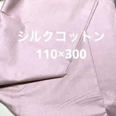 シルクコットン（いちごミルク色）