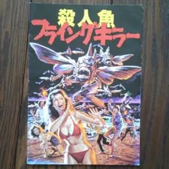 2025年最新】殺人魚フライングキラーの人気アイテム - メルカリ