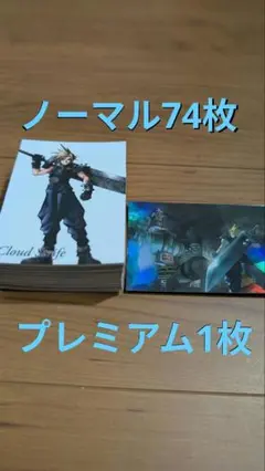 FF7 アニバーサリーアートミュージアムvol.1 ノーマル74枚プレミアム1枚
