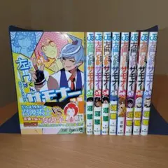 左門くんはサモナー 1~9巻 沼駿