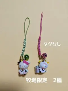 キティ　根付け　牧場限定　 牛 ミルク　ベビー　2種　ストラップ
