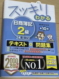 スッキリわかる 日商簿記2級商業簿記、工業簿記