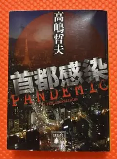美品　首都感染 首都感染 PANDEMIC 高嶋哲夫 - メルカリ