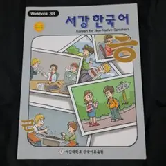 서강 한국어 Workbook 3B