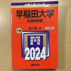 早稲田大学(社会科学部) 2024 赤本