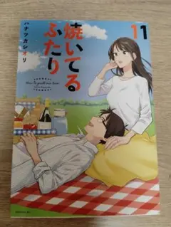 【美品】焼いてるふたり 11巻