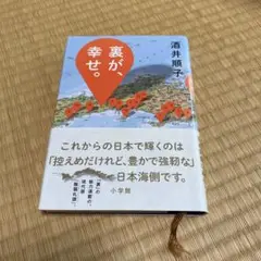 【単行本】裏が、幸せ。
