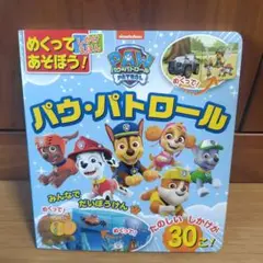めくってあそぼう!しかけえほん パウパトロール