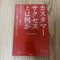 カスタマーサクセスとは何か 日本企業にこそ必要な「これからの顧客との付き合い方」