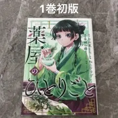 薬屋のひとりごと 1巻　初版