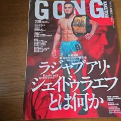 GONG 338号 RIZIN新チャンピオン特集