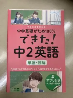 中学基礎がため100% できた！中2英語　単語•読解