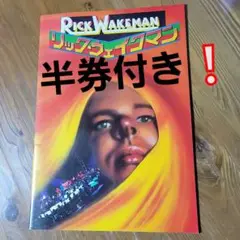 リックウェイクマンRICKWAKEMANコンサート75年【パンフレットと半券】