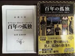 【新品】百年の孤独/新潮文庫/ガブリエル・ガルシア=マルケス/送料無料