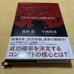 確率思考の戦略論 どうすれば売上は増えるのか