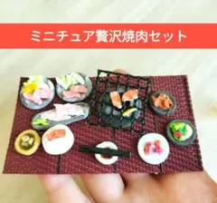 ミニチュア贅沢焼肉セット☆a★