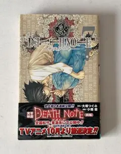 1474　DEATH NOTE　デスノート 7巻　作・大場つぐみ　画・小畑 健