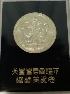 天皇皇后両陛下御訪英記念 メダル 1971 未開封 天皇皇后両陛下御訪英記念 メダル 1971 未開封 - メルカリ