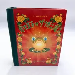 B2 パコと魔法の絵本　ガマ王子対ザリガニ魔人　仕掛け絵本