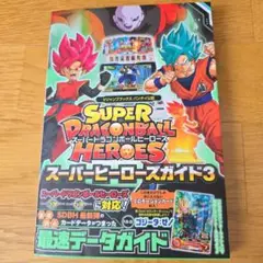 スーパードラゴンボールヒーローズ スーパーヒーローズガイド3