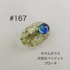 ブローチ　167