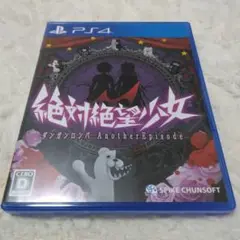 絶対絶望少女 ダンガンロンパ Another Episode　ps4ソフト