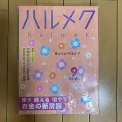 ハルメク 2025年9月号