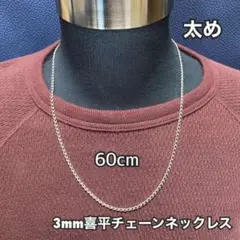 【60cm シルバー チェーンネックレス(3mm幅)】メンズ レディース