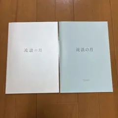 流浪の月　劇場パンフレット　非売品プレイシート