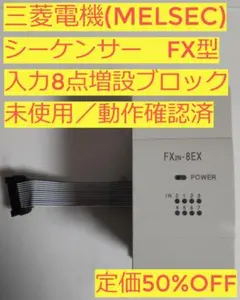 シーケンサ―「FXシリーズ」入力8点増設ブロック:FX2N-8EX【三菱電機】