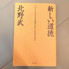 新しい道徳 : 「いいことをすると気持ちがいい」のはなぜか