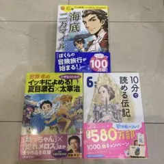海底二万マイル　イッキによめる夏目漱石×太宰治　10分で読める伝記6年生　3冊