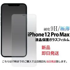即日発送新品■iPhone12 Pro Max用液晶保護ガラスフィルムフレーム無
