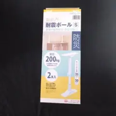 突っ張り耐震ポール S 2本セット