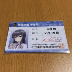 オンゲキ 三角 葵 学生証カード