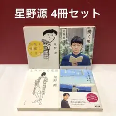 星野源 セット　そして生活はつづく　働く男　よみがえる変態　いのちの車窓から