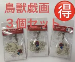 【お得‼️】ミャクミャク 鳥獣戯画 アクリルキーホルダー 3種セット