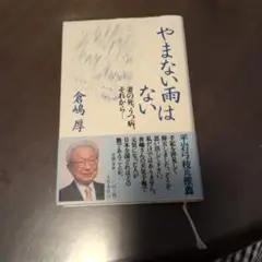 やまない雨はない 倉嶋厚著 新潮社