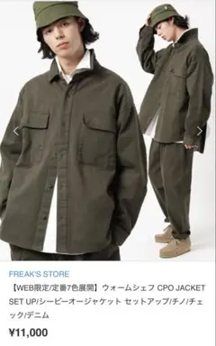 FREAK'S STORE ウォームシェフ CPO JACKET セットアップ