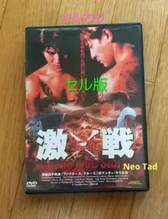 激戦('98香港) DVD 廃盤