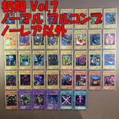 No.10857 遊戯王 初期 Vol.7 ノーマル フルコンプ ノーレア以外