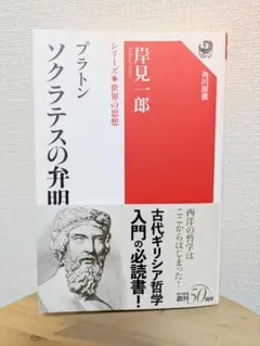 プラトン ソクラテスの弁明　岸見一郎