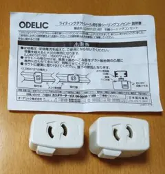 ODELIC LD6012T ダクトレール用 引掛シーリングコンセント　2個