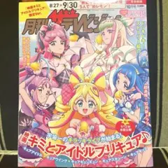 月刊ザテレビジョン　10月号　首都圏版　映画君とアイドルプリキュア♪限定Ver