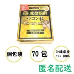 クガニ醗酵ウコン粒 70包【匿名配送】