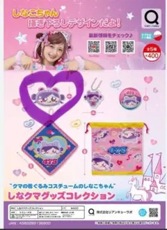 しなこちゃん　しなくま　ガチャガチャ　原宿